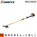 共立 刈払機 SRE2720GHT【草刈機】【ツインスロットル】【ツーグリップハンドル】【26ccクラス】【エンジン式】【iスタート】