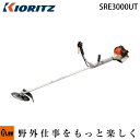 共立 刈払機 SRE3000UT【草刈機】 【ツインスロットル】【両手ハンドル】【30ccクラス以上】【エンジン式】【iスタート】