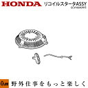 ホンダ純正パーツ リコイルスタータASSY GCV160対応 対応機種:HRG465・HRG466・HRG416・HRG466 【品番28400-Z8B-901ZB】