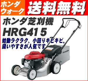 ホンダ芝刈り機HRG415〔自走式〕 自走芝刈り機　自走芝刈機　【オイル充填・始動確認・組立て済・送料無料】