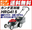 ホンダ芝刈り機HRG415（自走式） 自走芝刈り機　自走芝刈機　