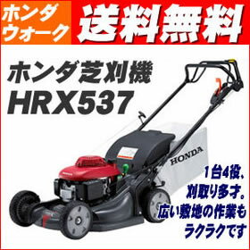 ホンダ芝刈り機HRX537〔自走式〕 自走芝刈り機　自走芝刈機　【オイル充填・始動確認・組立て済・送料無料】