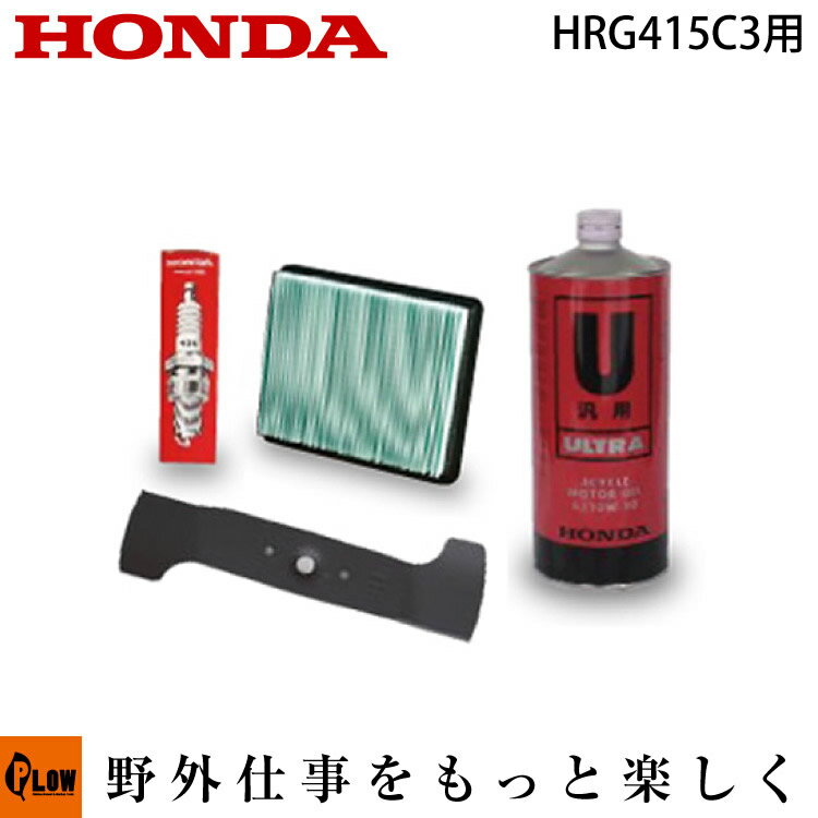 ホンダ歩行型芝刈機　HRG415C3用お手軽メンテナンスセット10,000円以上送料無料