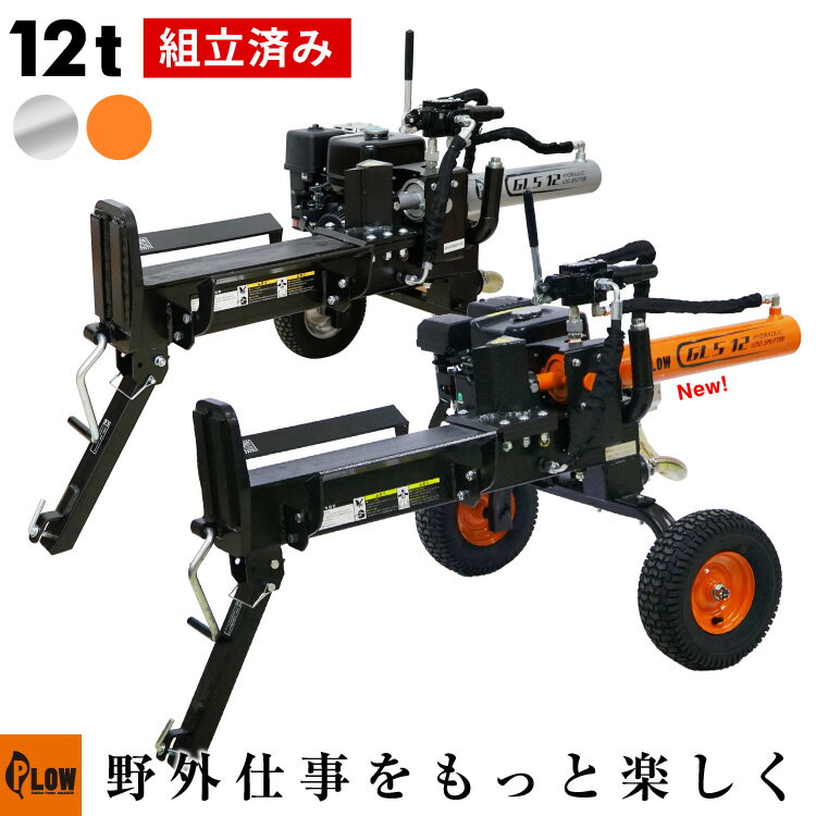 【組立済み】プラウ 薪割り機 ヤマハ エンジン メイキ エンジン GLS12 油圧式 12トン サイクルタイム9秒 条件付き送料無料 始動確認済み PLOW（プラウ） PH-GLS12 ［沖縄発送不可］