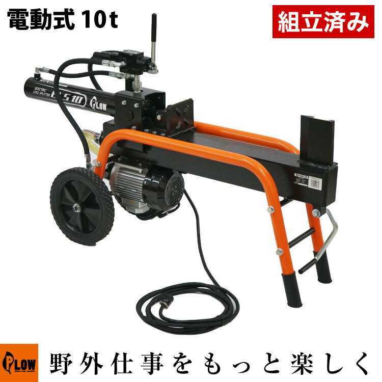 【組立済み】プラウ <strong>薪割り機</strong> <strong>電動</strong> ELS10 油圧式 10トン サイクルタイム15～17秒 条件付き送料無料 始動確認済み PLOW（プラウ） PH-ELS10