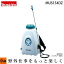 マキタ 充電式噴霧器 MUS154DZ 15L 18V 本体のみ