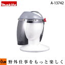 マキタ純正部品 フェイスシールド 【A-13742】