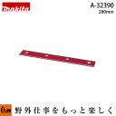 マキタ純正部品 リール式用固定刃 280mm 適応機種MLM2850 【品番A-32390】