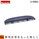 マキタ純正部品 チップレシーバー 対応機種MUH551D・550D・450・650 【品番A-49862】