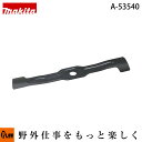 マキタ純正部品 ロータリ式ブレード刃 ブレード430 適応機種MLM430D 【品番A-53540】