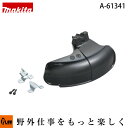 マキタ純正部品 プロテクタ(ナイロンコード用) 適応機種:エンジン刈払機全機種 【品番A-61341】
