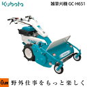 クボタ 雑草刈機 GC-H651 ハンマーナイフモア 650幅
