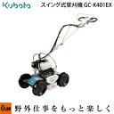 草刈機 クボタ 自走式草刈機 GC-K401EX カルマックス