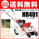 オーレック アグリップ 共立 自走雑草刈機 ハンマーナイフローター HR401 ハンマーナイフモア