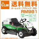 オーレック/共立 乗用草刈機 ラビットモアー ロータリーモア RM981/K(KAWASAKIエンジン搭載) 草刈り機 草刈機