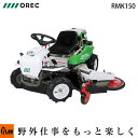 オーレック/共立 乗用草刈機 ラビットモアー ロータリーモア RMK150 草刈り機 草刈機