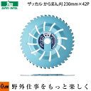 【即納】刈払機用刈刃 ザッカルからまん刈 230mm×42p チップソー 密集地や硬い草刈りに 三陽金属 草刈り 下刈り 替刃【品番sk-0043】【あす楽】【レターパック可】