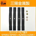 三陽金属 スパイダーモアー AZ850・SP851・SP650・SP850・SP550・AZ851用替え刃セット