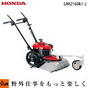 【8月生産予定】ホンダ歩行型草刈機　UM2160　自走草刈り機　自走草刈機　【送料無料・購入後も安心、点検修理もおまかせ、始動確認】