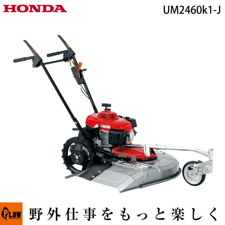 ホンダ 草刈機　UM2460K1-J　自走草刈り機　自走草刈機　【送料無料・購入後も安心、点検修理もおまかせ、始動確認】