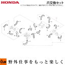 ホンダ耕うん機純正パーツ 爪交換セット FU750、FU755用〔品番 06722-777-730〕【smtb-TK】(スーパーラッキー 耕運機 耕耘機 ホンダ純正アタッチメント)