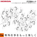 ホンダ耕うん機純正パーツ 爪交換セット FJ900〔LRタイプを除く〕〔品番 06722-792-000〕【smtb-TK】(乗用管理機 ラッキーくるり 耕運機 耕耘機 ホンダ純正アタッチメント)