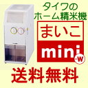 タイワ精米機 一般家庭タイプ まいこmini-w PL-051　【購入後も安心、修理もおまかせ、送料無料】