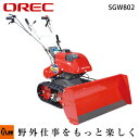 【受注生産】オーレック ブレード 自走除雪機 SGW801 【雪かき】【スノーダンプ】