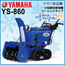条件付き送料無料 除雪機 ヤマハ YAMAHA エンジン 除雪機 YS 860 家庭用除雪機