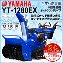 【2014年度販売中】ヤマハ除雪機 YT-1280EX 【中型 油圧式チルト機構 スノーメイト 12馬力 除雪幅80cm】【smtb-TK】