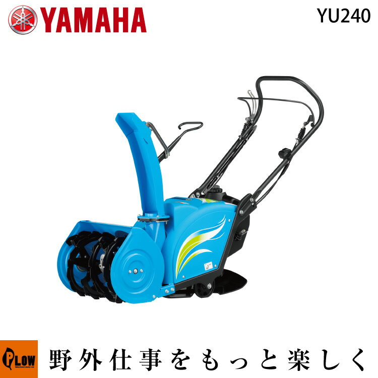 【2012年販売開始】 ヤマハ除雪機　ゆっきぃ シンプル操作の軽量・小型除雪機　YU-240 