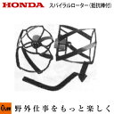ホンダ耕うん機 オプション F402/F502(F401/F501)用 スパイラルローター(抵抗棒付) 〔ササオカ 品番10713〕【smtb-TK】(パンチ・エックス 耕運機 耕耘機 ホンダ純正アタッチメント)