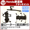 ホンダ耕うん機 オプション F530(F410/F510/F710) 星ローター(抵抗棒付) 宮丸 〔品番11405〕【smtb-TK】(汎用管理機 耕運機 耕耘機 ホンダ純正アタッチメント)
