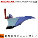 ホンダ耕うん機 オプション F402/F502/F530※用 パープル培土器W 〔宮丸 品番11637〕【smtb-TK】(パンチ・エックス / 汎用管理機 耕運機 耕耘機 ホンダ純正アタッチメント)