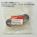 ホンダ耕うん機純正パーツ エアクリーナー F200、F210、F210K2KS用 17210-896-505
