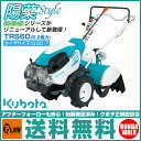 クボタ耕運機 陽菜style TRS60〔6.2馬力〕送料無料 耕耘機・耕うん機・管理機