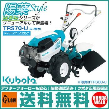 クボタ耕うん機フロントロータリーNEW陽菜TRS70-U(6.2馬力)ロータリーカバー開閉仕様・セルスターター搭載送料無料耕耘機・耕うん機・管理機【smtb-TK】