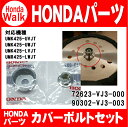 honda/ホンダ刈払機UMK425ファイントリガー用消耗部品　カバーボルトセット