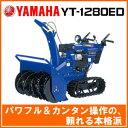 【2013-2014年度 販売中】 ヤマハ除雪機スノーメイト12馬力 YT-1280EX