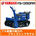 【2013-2014年度 販売中】ヤマハ除雪機スノーメイト13馬力ハイクラス YS-1390AR