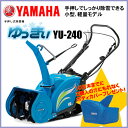 ヤマハ除雪機　ゆっきぃ シンプル操作の軽量・小型除雪機　YU-240 