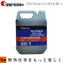 ゼノア純正 2サイクルエンジンオイル FD級 50:1 4L 【チェンソー】【刈払機】【混合ガソリン】【ze-578020401】