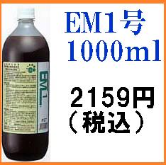 「EM1号 1L」［EM菌、EM1号、1L「1000ml」等販売］...:hondafarm:10000126