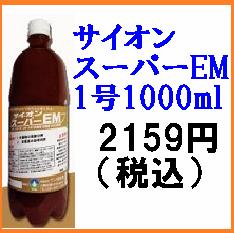 「サイオンスーパーEM1L・1000ml」［サイオン/スーパーEM/1L,EM1号、EM菌…...:hondafarm:10000158
