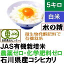 無農薬 有機米 白米 5kg・こしひかり「水の精」29年産 ...