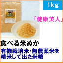 無農薬米・有機米を精米して出た食べる 米ぬか 「健康美人」1...