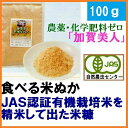 有機米を精米して出た食べる 米ぬか米糠(JAS有機認証 オー...