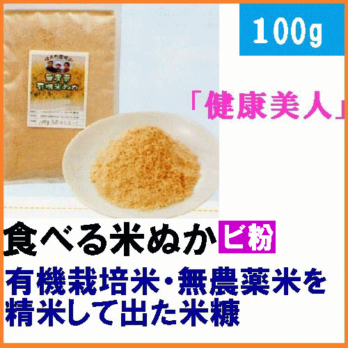 【送料無料】食べる 米ぬか 無農薬・有機栽培米を精米して出た米糠「健康美人」微粉 100g　メール便［無農薬、食べる米ぬか、食用 米ぬか、米ヌカ、等販売］