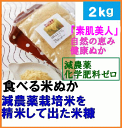 食べる 米ぬか自然農法 自然の恵み 健康ぬか「素肌美人」2k...