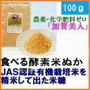 【送料無料】 「焙煎 米ぬか加賀美人」有機米を精米して出た食...